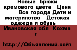 Новые. брюки кремового цвета › Цена ­ 300 - Все города Дети и материнство » Детская одежда и обувь   . Ивановская обл.,Кохма г.